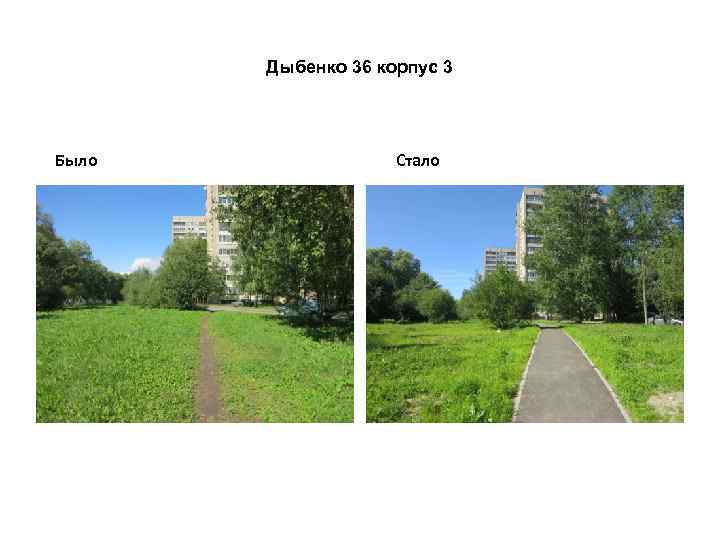 Дыбенко 36 корпус 3 Было Стало 