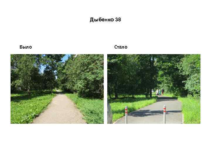 Дыбенко 38 Было Стало 