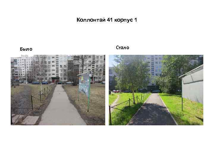Коллонтай 41 корпус 1 Было Стало 