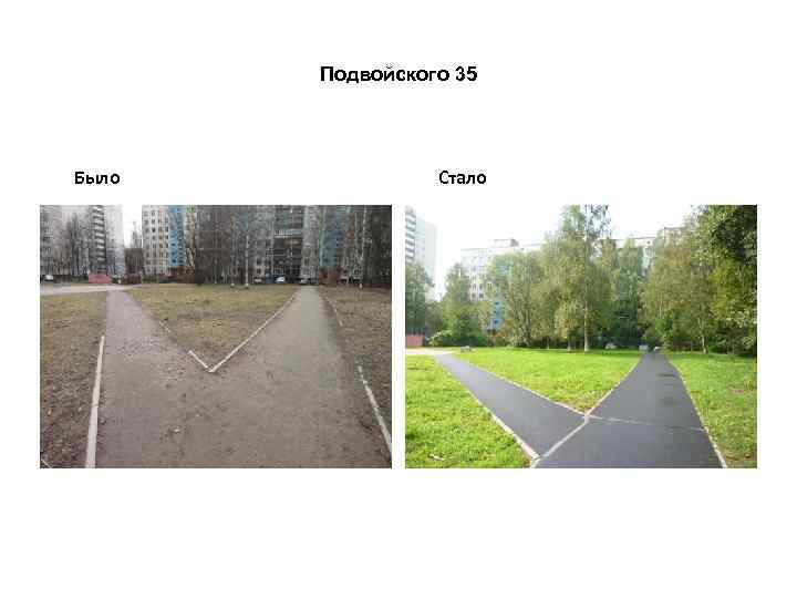 Подвойского 35 Было Стало 