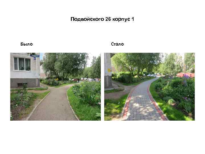 Подвойского 26 корпус 1 Было Стало 