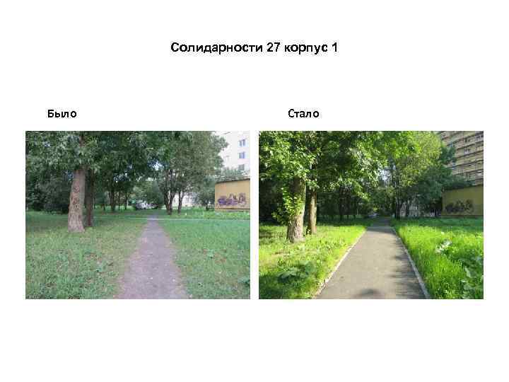 Солидарности 27 корпус 1 Было Стало 