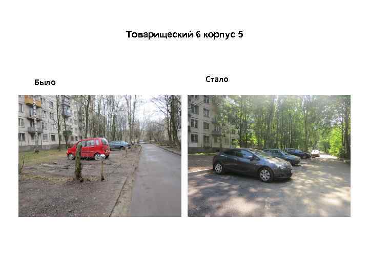 Товарищеский 6 корпус 5 Было Стало 