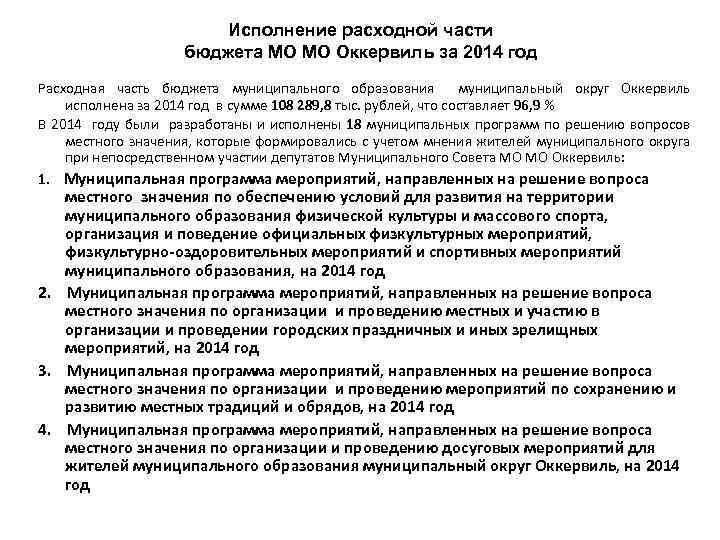Исполнение расходной части бюджета МО МО Оккервиль за 2014 год Расходная часть бюджета муниципального