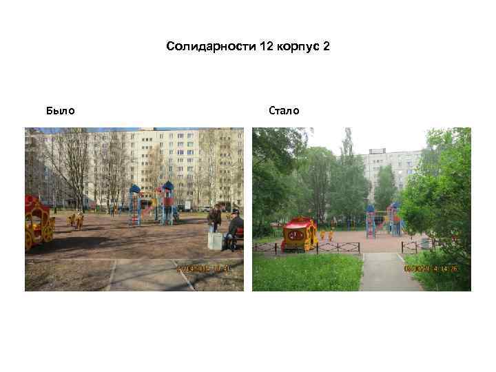 Солидарности 12 корпус 2 Было Стало 