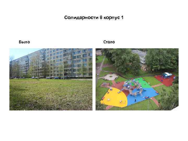 Солидарности 8 корпус 1 Было Стало 