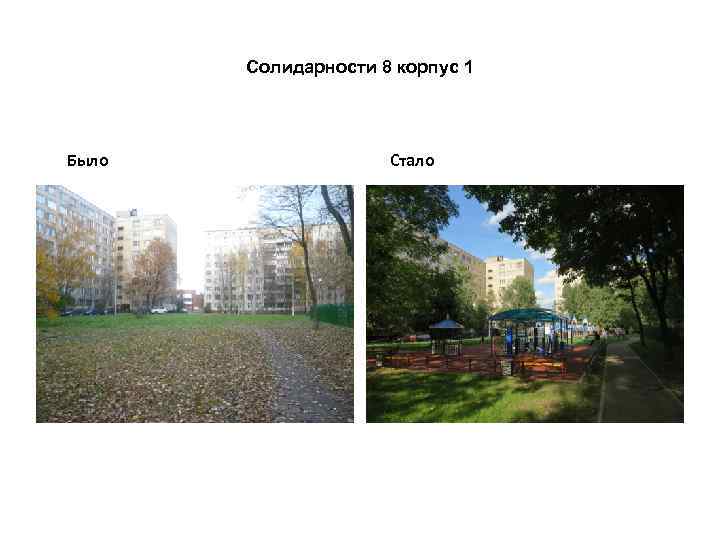 Солидарности 8 корпус 1 Было Стало 