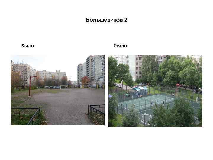 Большевиков 2 Было Стало 