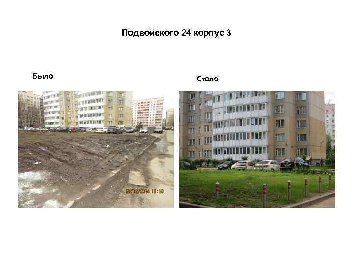 Подвойского 24 корпус 3 Было Стало 