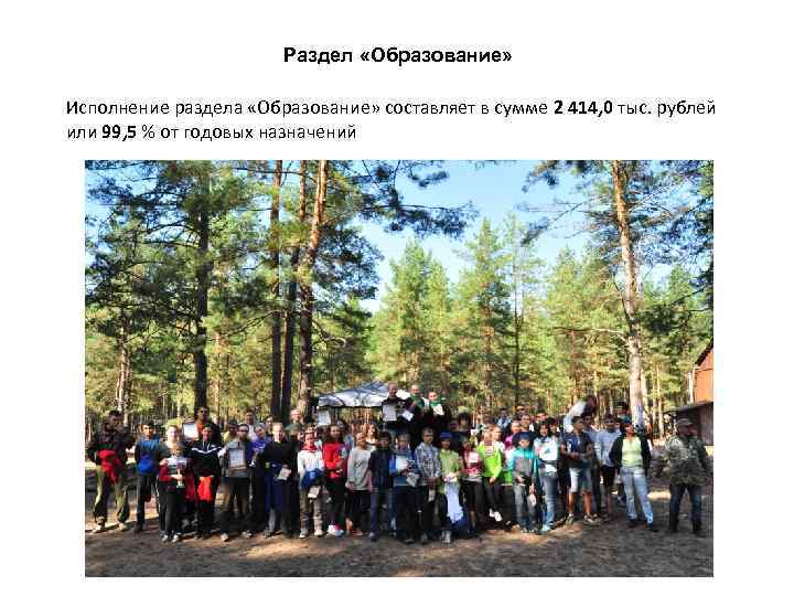Раздел «Образование» Исполнение раздела «Образование» составляет в сумме 2 414, 0 тыс. рублей или