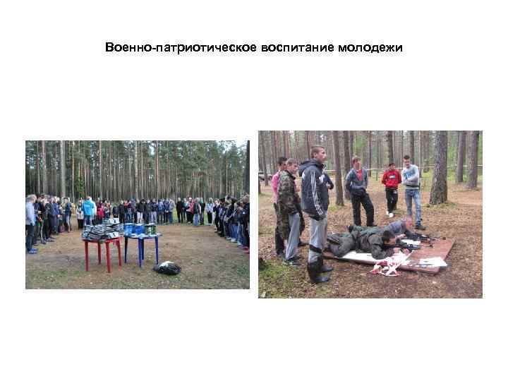 Военно-патриотическое воспитание молодежи 