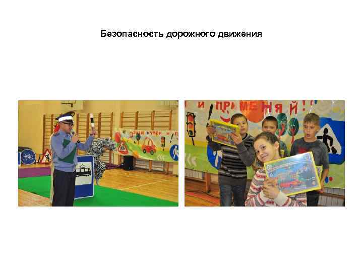 Безопасность дорожного движения 