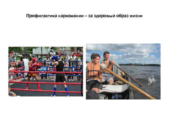 Профилактика наркомании – за здоровый образ жизни 