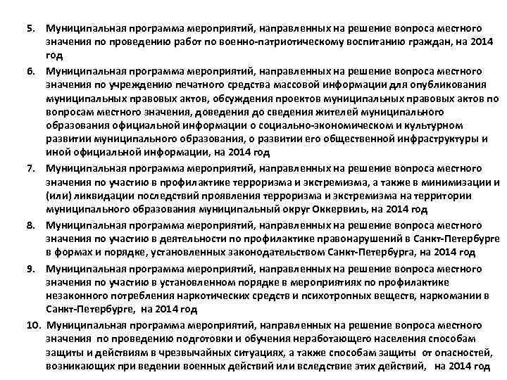 5. Муниципальная программа мероприятий, направленных на решение вопроса местного значения по проведению работ по