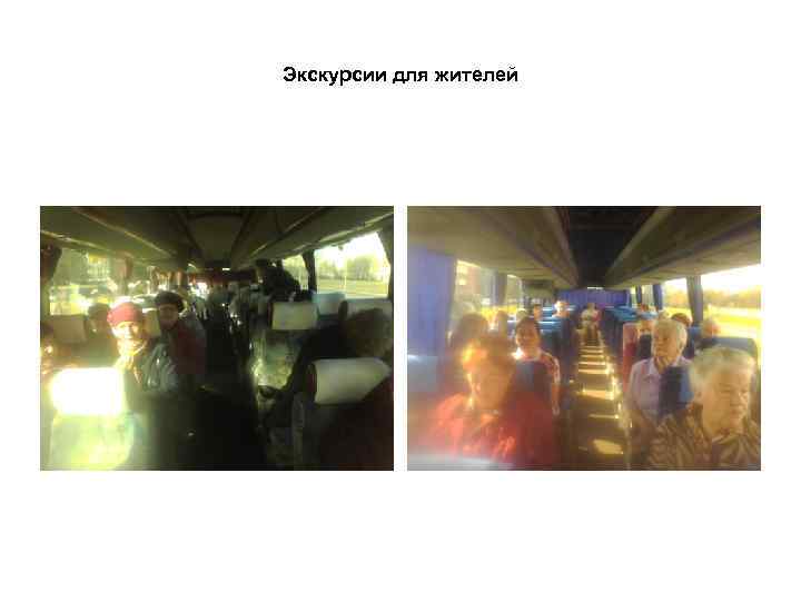 Экскурсии для жителей 