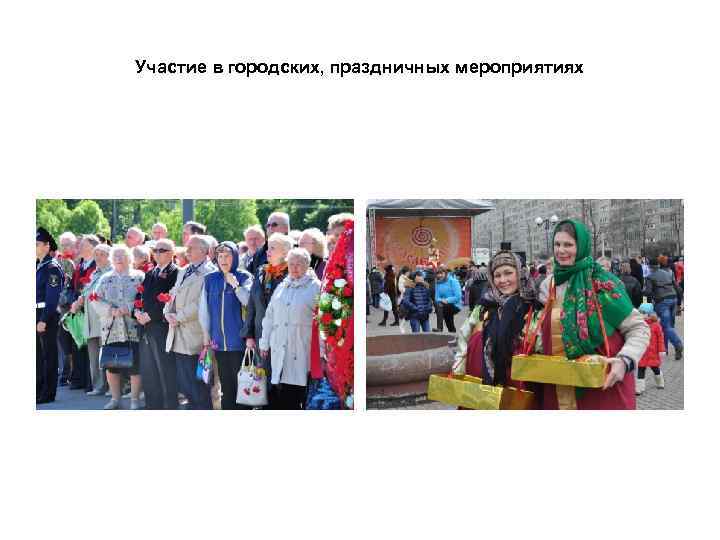 Участие в городских, праздничных мероприятиях 