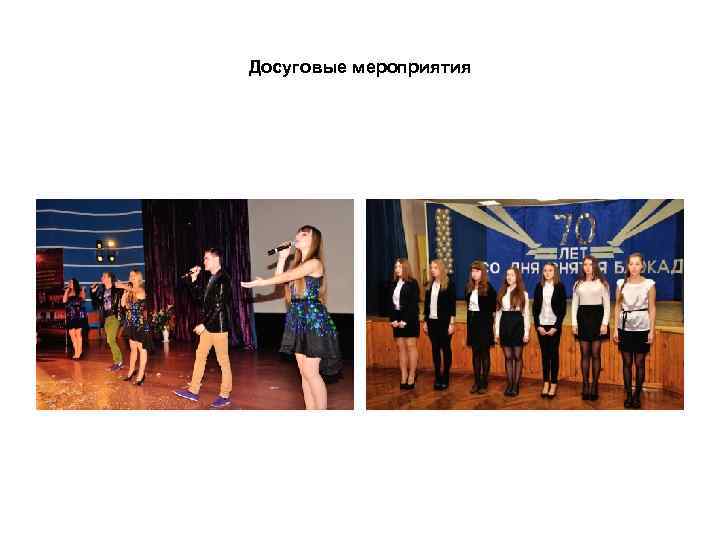 Досуговые мероприятия 