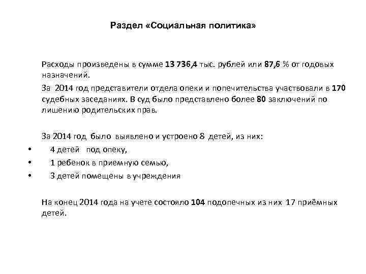 Раздел «Социальная политика» Расходы произведены в сумме 13 736, 4 тыс. рублей или 87,