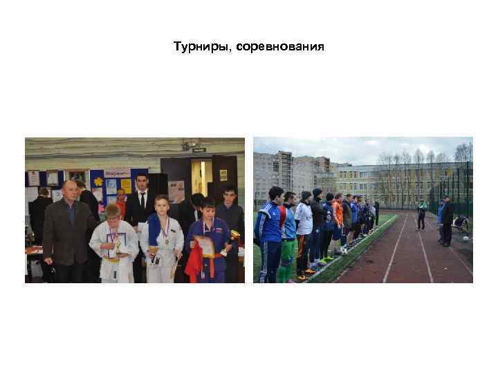 Турниры, соревнования 
