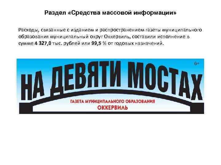 Раздел «Средства массовой информации» Расходы, связанные с изданием и распространением газеты муниципального образования муниципальный