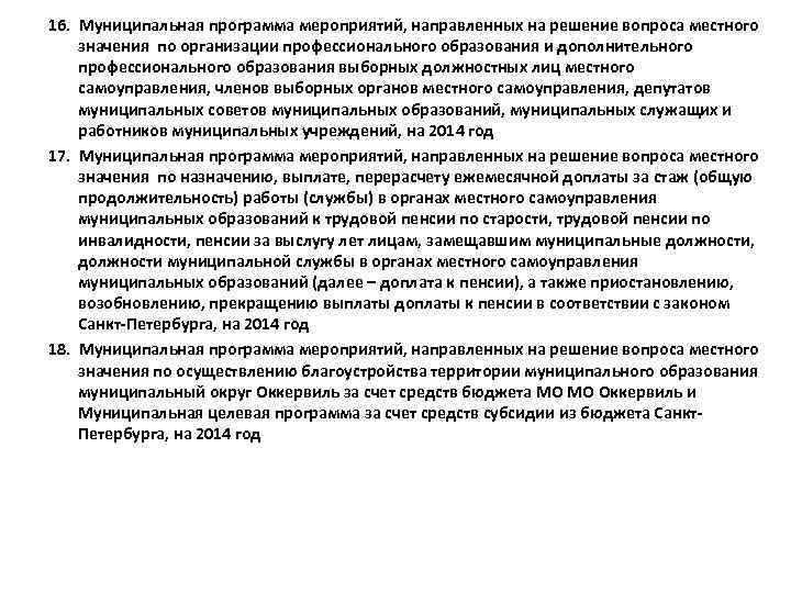16. Муниципальная программа мероприятий, направленных на решение вопроса местного значения по организации профессионального образования