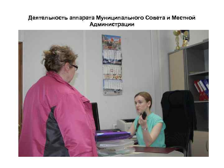 Деятельность аппарата Муниципального Совета и Местной Администрации 