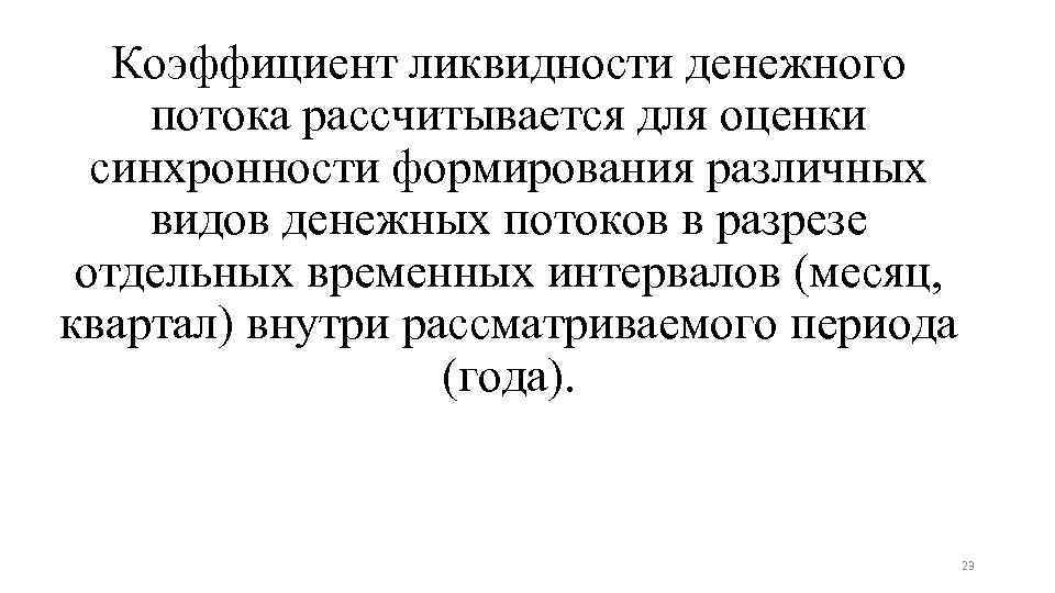 Поток ликвидности. Коэффициент эффективности денежного потока формула по балансу. Оценка ликвидности денежных потоков. Эффективность денежных потоков формула.