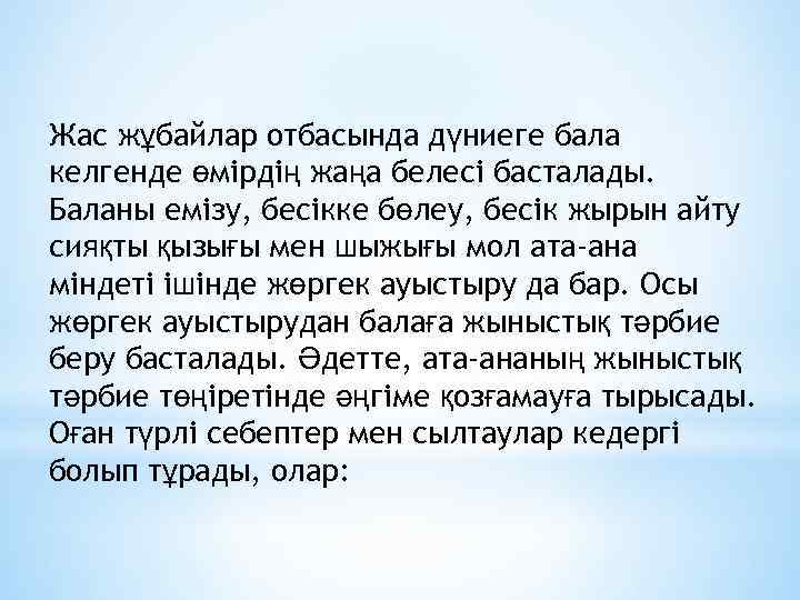 Жас жұбайлар отбасында дүниеге бала келгенде өмірдің жаңа белесі басталады. Баланы емізу, бесікке бөлеу,