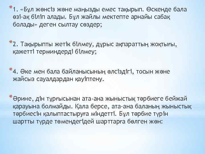 *1. «Бұл жөнсіз және маңызды емес тақырып. Өскенде бала өзі-ақ біліп алады. Бұл жайлы