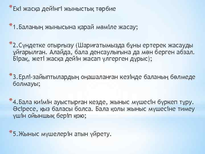 *Екі жасқа дейінгі жыныстық тәрбие *1. Баланың жынысына қарай мәміле жасау; *2. Сүндетке отырғызу