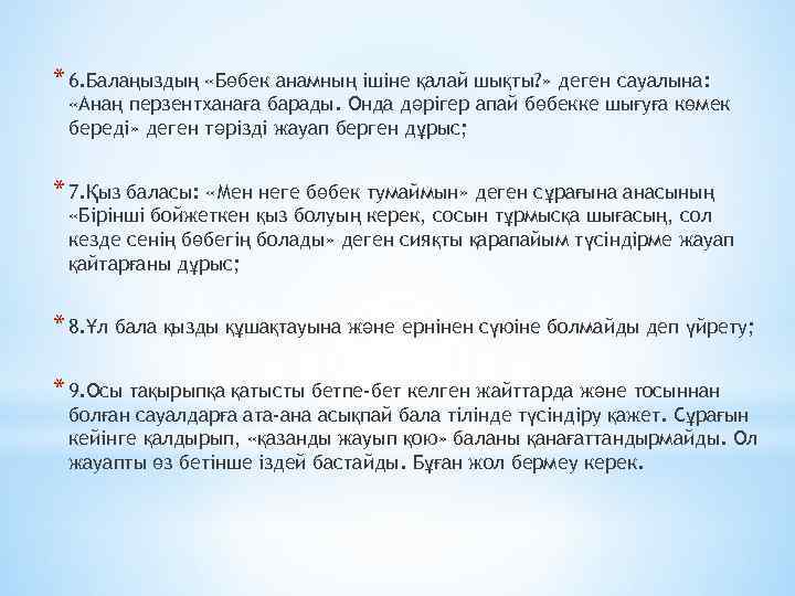 * 6. Балаңыздың «Бөбек анамның ішіне қалай шықты? » деген сауалына: «Анаң перзентханаға барады.