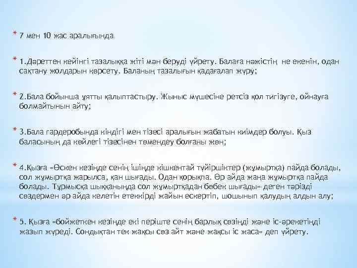 * 7 мен 10 жас аралығында * 1. Дәреттен кейінгі тазалыққа жіті мән беруді