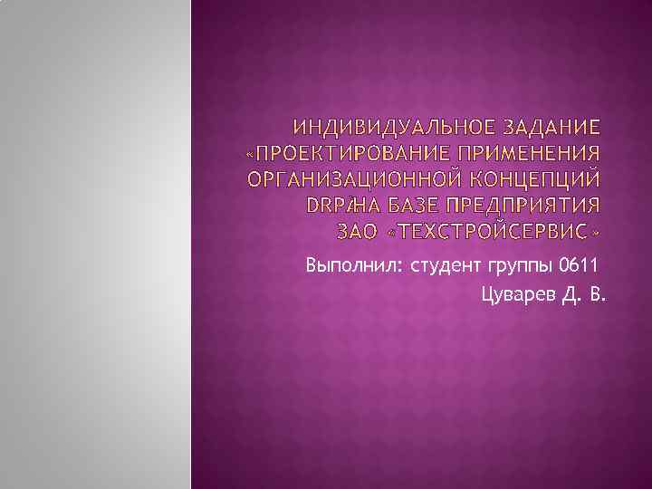 Выполнил: студент группы 0611 Цуварев Д. В. 