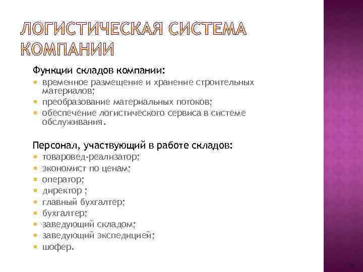 Функции складов компании: временное размещение и хранение строительных материалов; преобразование материальных потоков; обеспечение логистического