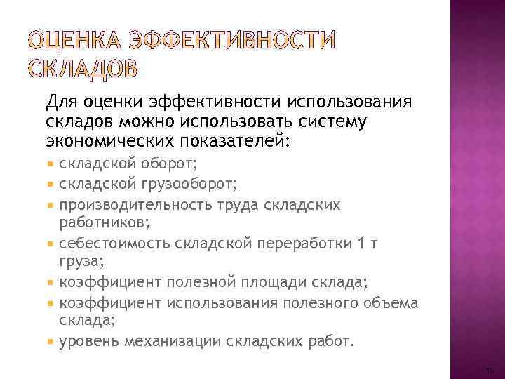 Показатели склада. Показатели работы склада. Показатели эффективности склада. Показатели эффективности работы склада. Показатели эффективности использования склада.