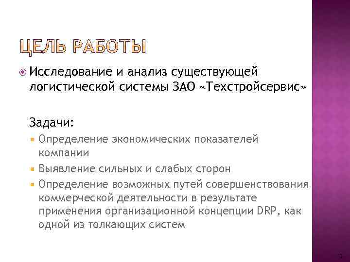  Исследование и анализ существующей логистической системы ЗАО «Техстройсервис» Задачи: Определение экономических показателей компании