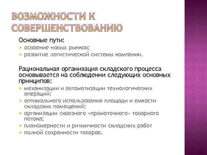 Основные пути: освоение новых рынков; развитие логистической системы компании. Рациональная организация складского процесса основывается