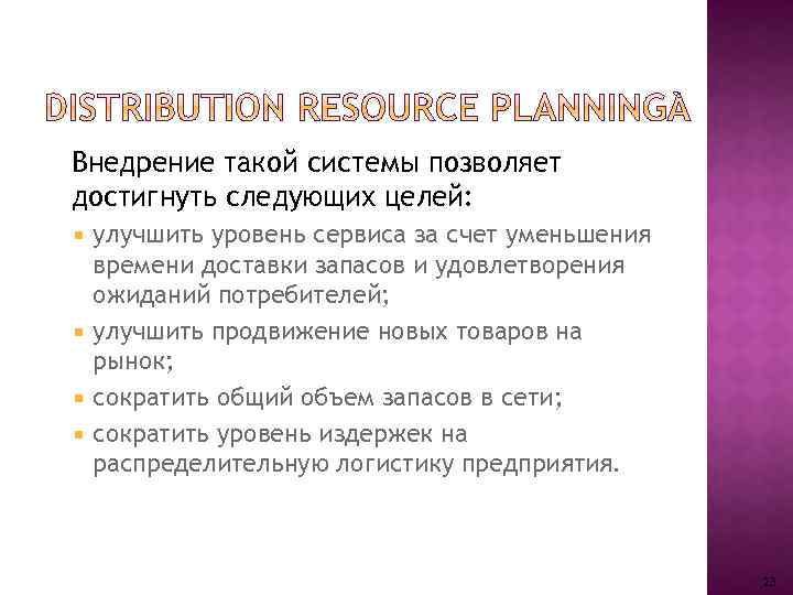 Внедрение такой системы позволяет достигнуть следующих целей: улучшить уровень сервиса за счет уменьшения времени