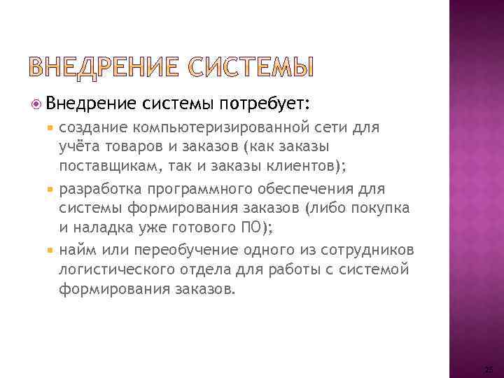  Внедрение системы потребует: создание компьютеризированной сети для учёта товаров и заказов (как заказы