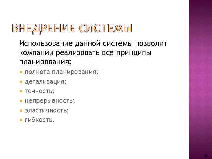 Использование данной системы позволит компании реализовать все принципы планирования: полнота планирования; детализация; точность; непрерывность;