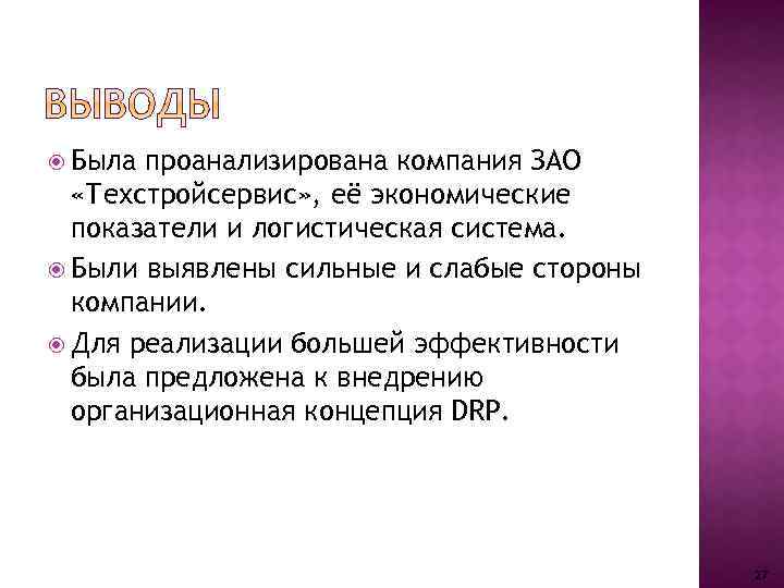 Была проанализирована компания ЗАО «Техстройсервис» , её экономические показатели и логистическая система. Были