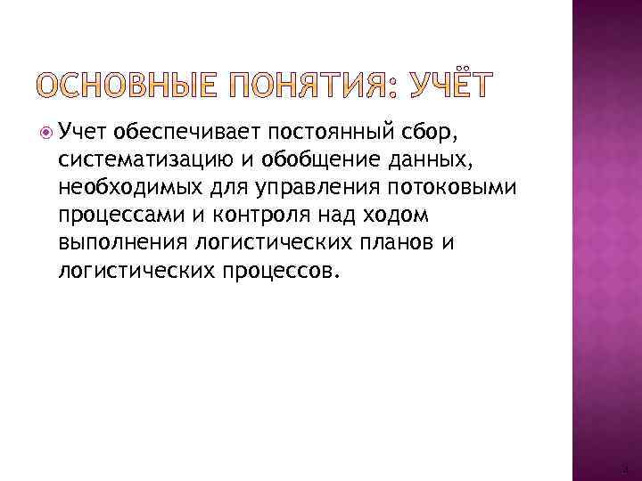  Учет обеспечивает постоянный сбор, систематизацию и обобщение данных, необходимых для управления потоковыми процессами