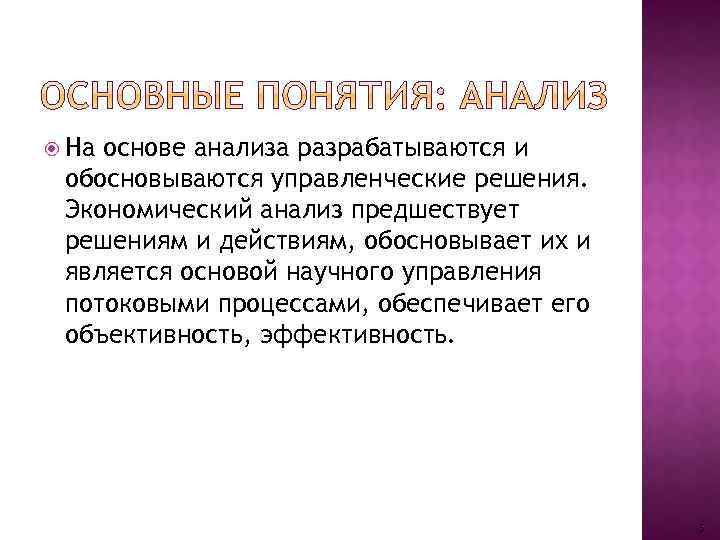  На основе анализа разрабатываются и обосновываются управленческие решения. Экономический анализ предшествует решениям и