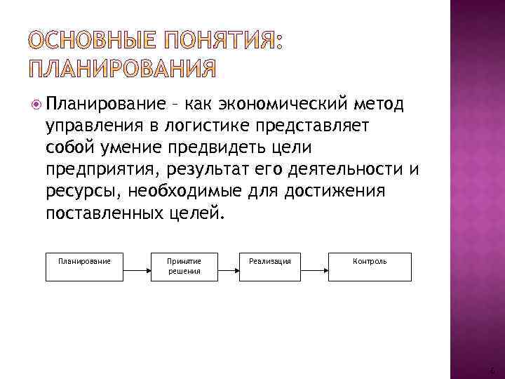  Планирование – как экономический метод управления в логистике представляет собой умение предвидеть цели