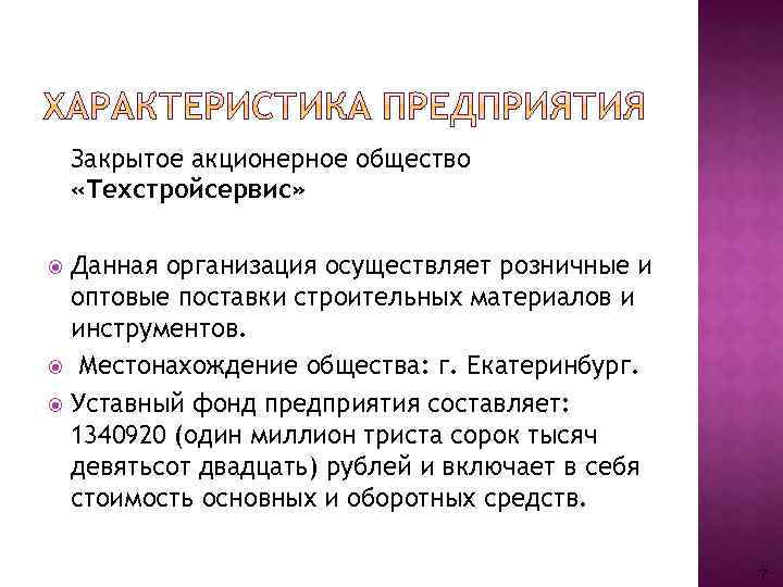 Закрытое акционерное общество «Техстройсервис» Данная организация осуществляет розничные и оптовые поставки строительных материалов и
