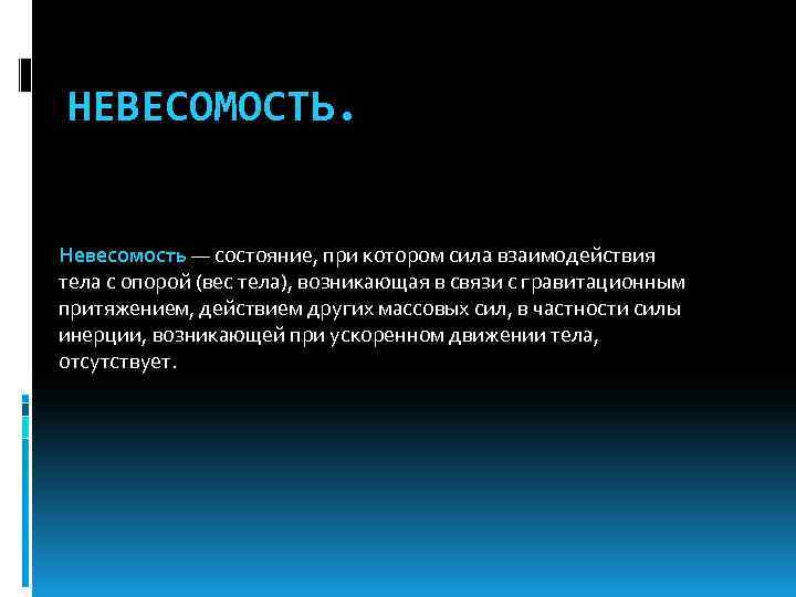 Пренебрежимо малы. Невесомости состояние при котором сила взаимодействия тела с опорой. Невесомость это состояние при котором. При состоянии невесомости. Невесомость это состояние при котором у тела отсутствует вес.