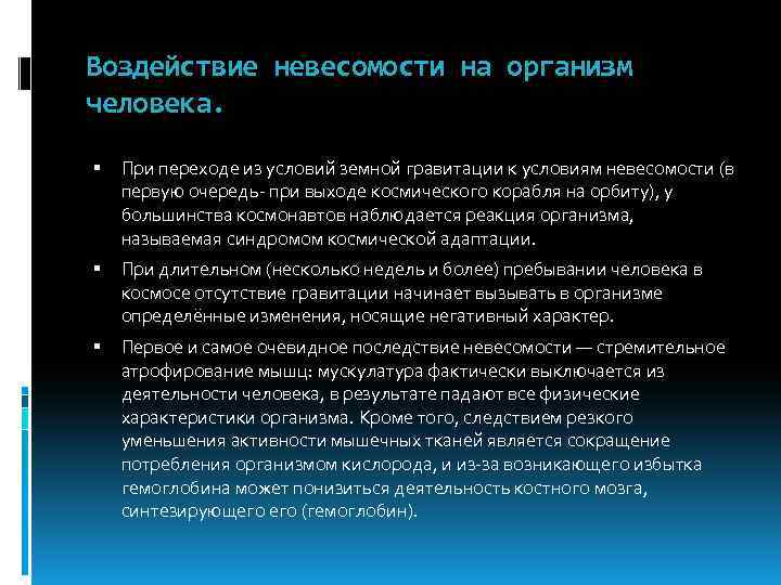 Влияние невесомости на жизнедеятельность организмов проект