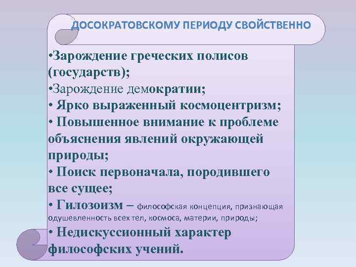 ДОСОКРАТОВСКОМУ ПЕРИОДУ СВОЙСТВЕННО • Зарождение греческих полисов (государств); • Зарождение демократии; • Ярко выраженный