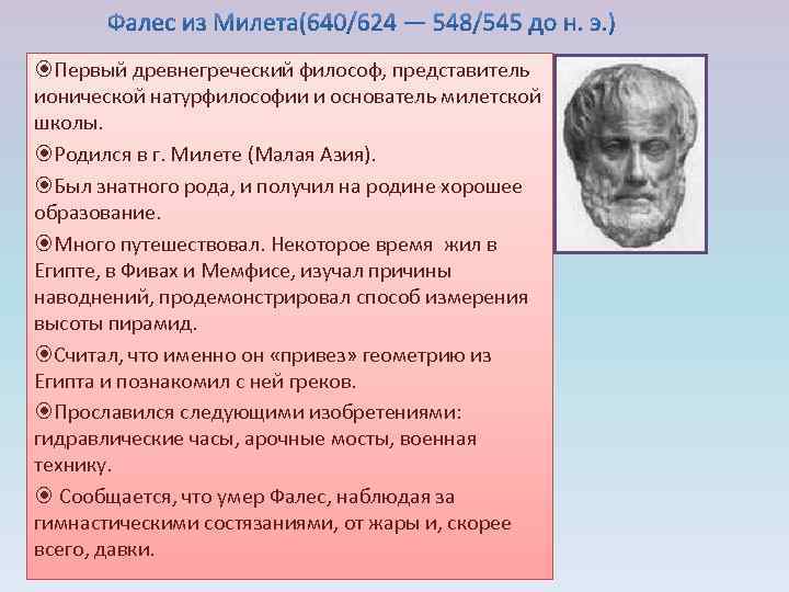 Первым греческим философом принято считать