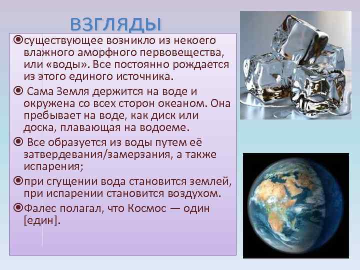 взгляды существующее возникло из некоего влажного аморфного первовещества, или «воды» . Все постоянно рождается